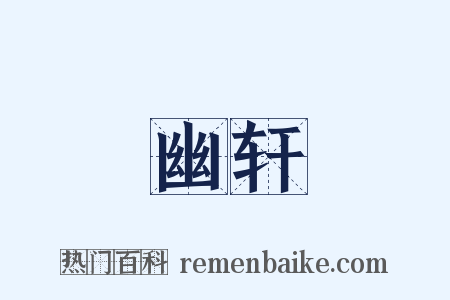 幽轩是什么意思的图片